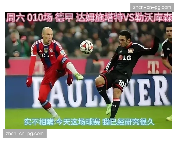 前瞻看点：达姆施塔特能否利用定位球威胁拜仁防线？