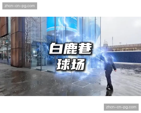 托特纳姆热刺球场升级照明系统，旨在为高速摄像提供更佳条件以辅助战术分析