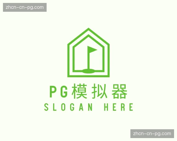 介绍pg模拟器