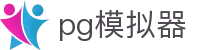 PG模拟器(中国）官方网站 - 中文版登陆